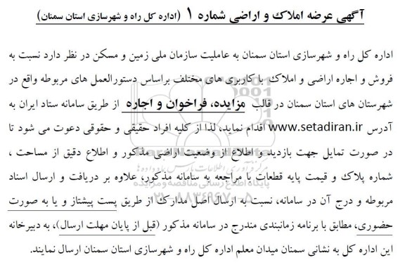 مزایده فروش اراضی و املاک با کاربری های مختلف