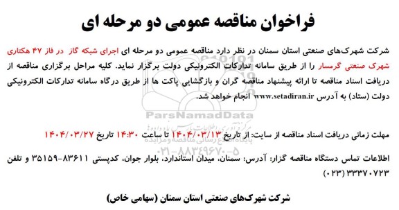 فراخوان مناقصه اجرای شبکه گاز