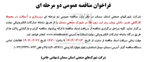 مناقصه زیرسازی و آسفالت در محوطه کارگاهی