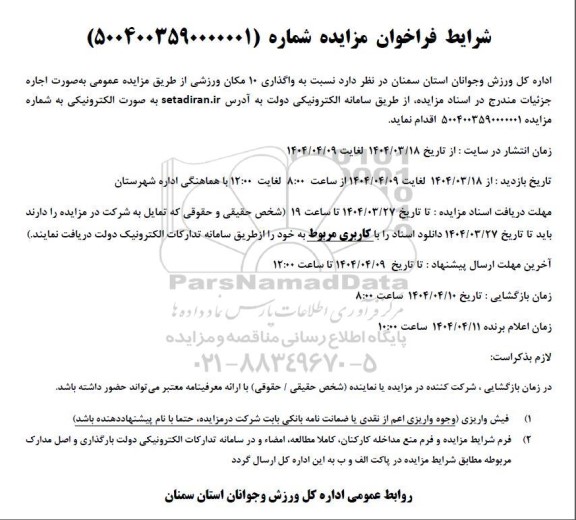 مزایده واگذاری 10 مکان ورزشی
