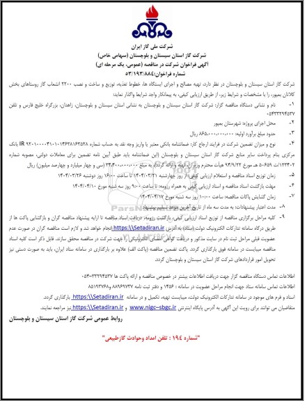 فراخوان مناقصه تهیه مصالح و اجرای ایستگاهها، خطوط تغذیه، توزیع و ساخت و نصب 2200 انشعاب گاز روستاها