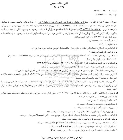 مناقصه کرایه جرثقیل 10 تنی (کفی کامیون 19 تنی) و جرثقیل 3 تنی 