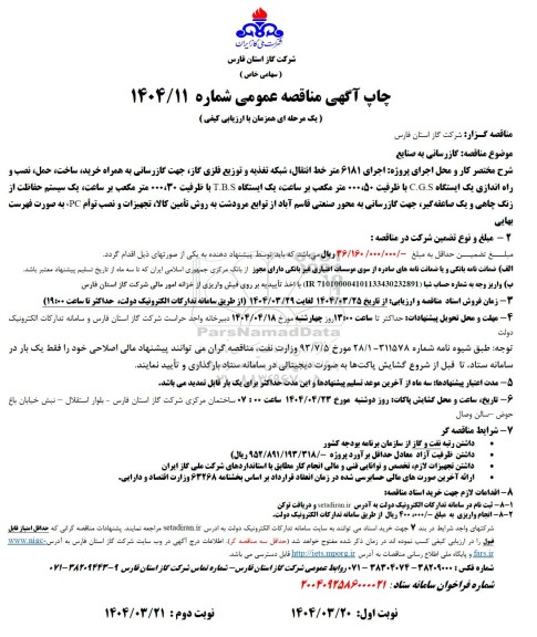 مناقصه گازرسانی به صنایع
