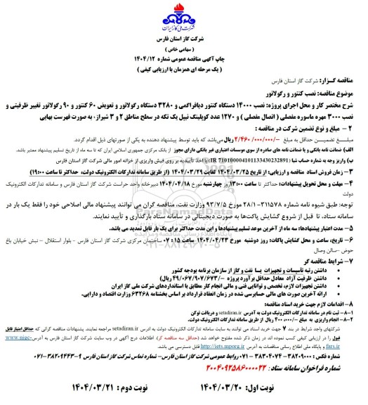 مناقصه نصب کنتور و رگولاتور