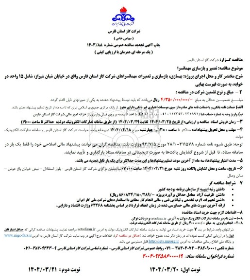 تجدید مناقصه  تعمیر و بازسازی مهمانسرا