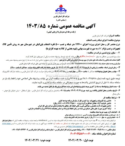 مناقصه عمومی اجرای شبکه و نصب انشعاب  