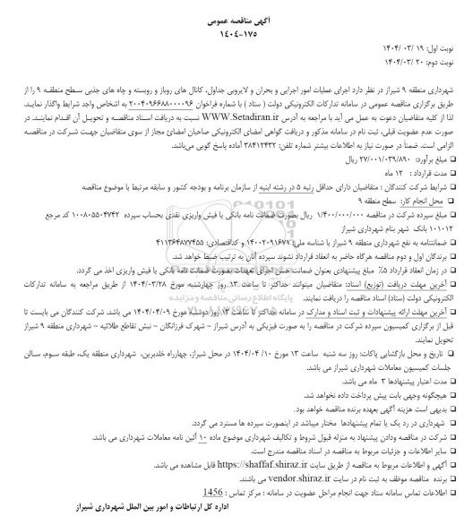 مناقصه اجرای عملیات امور اجرایی و بحران و لایروبی جداول، کانال های روباز و روبسته و چاه های جذبی
