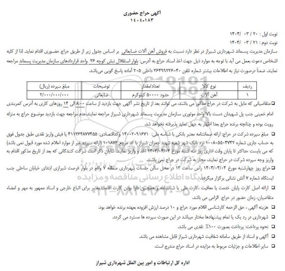 حراج فروش آهن آلات ضایعاتی