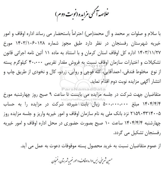 مزایده حضوری فروش محصول پسته - نوبت دوم