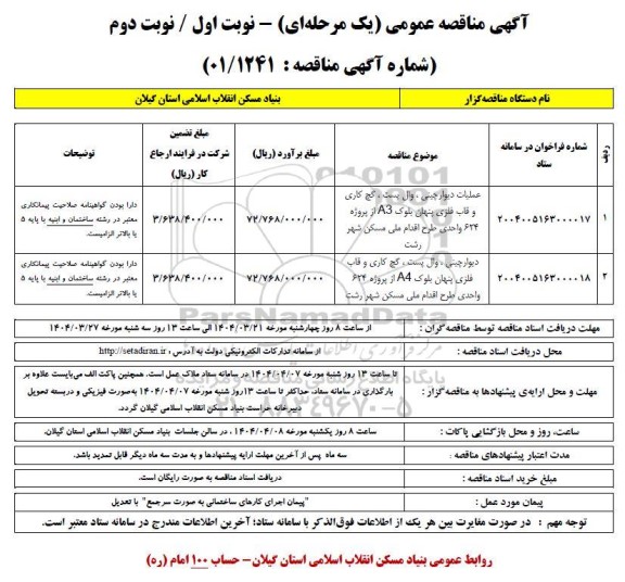 مناقصه عملیات دیوارچینی، وال پست، گچ کاری و قاب فلزی پنهان بلوک.....