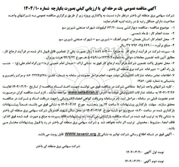 مناقصه دیوارکشی پست 63.20 کیلوولت شهرک صنعتی