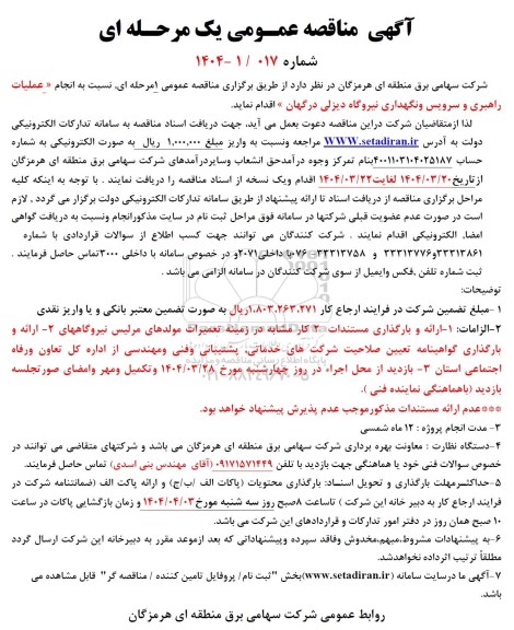 مناقصه انجام عملیات راهبری و سرویس و نگهداری نیروگاه دیزلی درگهان 