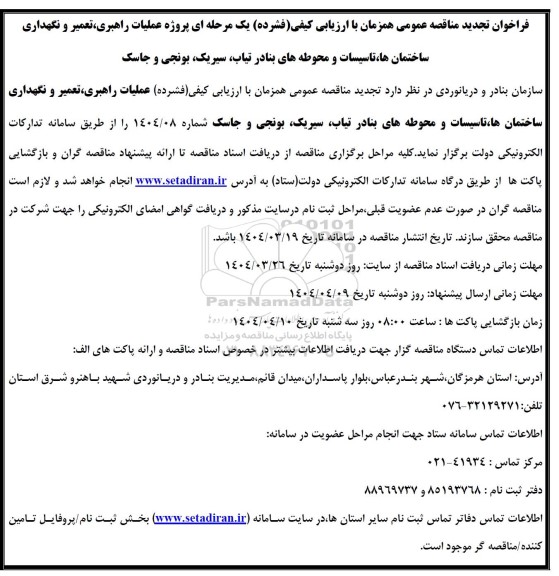 تجدید مناقصه عمومی پروژه عملیات راهبری، تعمیر و نگهداری ساختمانها، تاسیسات و محوطه های بنادر...