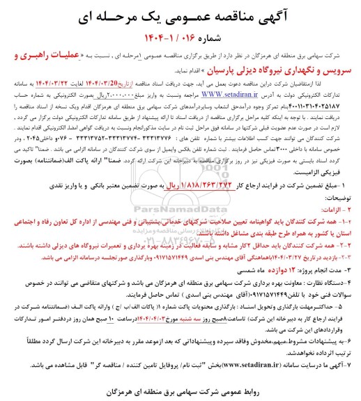 مناقصه عملیات راهبری و سرویس و نگهداری نیروگاه دیزلی پارسیان 