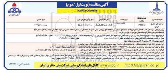مناقصه قطعات نیسان نوبت دوم