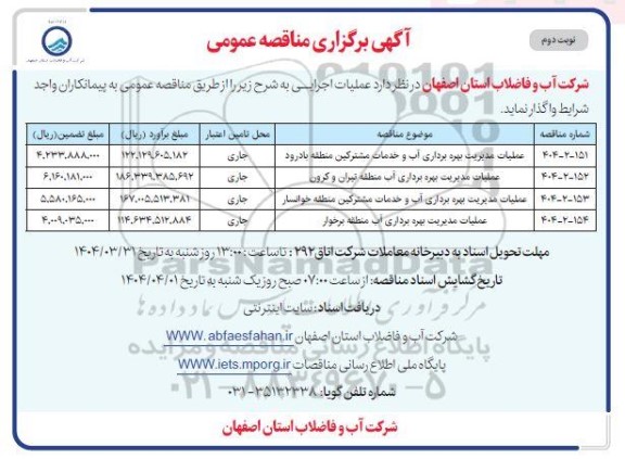 مناقصه عملیات مدیریت بهره برداری آب و خدمات مشترکین ... نوبت دوم 