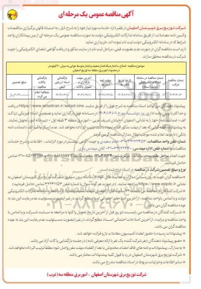 مناقصه اصلاح ساختار شبکه فشار ضعیف و فشار متوسط هوایی ...