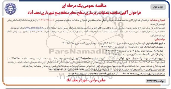 مناقصه عملیات زیرسازی سطح معابر منطقه پنج  نوبت دوم 