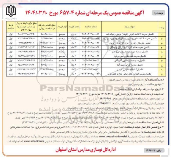 مناقصه تکمیل مدرسه 6 کلاسه ...- نوبت دوم 
