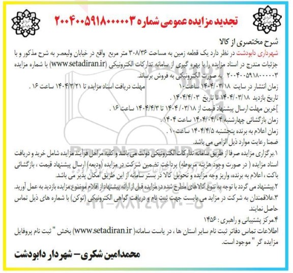 تجدید مزایده فروش یک قطعه زمین به مساحت 308.36 متر مربع
