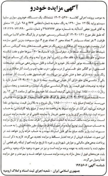 مزایده فروش یک دستگاه خودروی سواری سایپا پراید Sl131