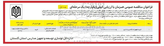 مناقصه خرید تجهیزات کلاسی و اداری 
