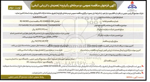 فراخوان مناقصه  P/F GAS RECYCLE COMPRESSOR THERMODYN نوبت دوم 