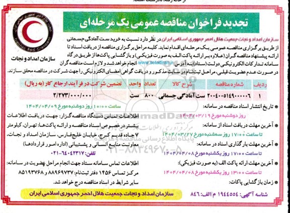 تجدید فراخوان ست آمادگی جسمانی