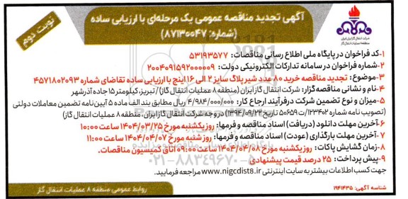 تجدید مناقصه خرید 80 عدد شیر پلاگ سایز 2 الی 16 اینچ - نوبت دوم