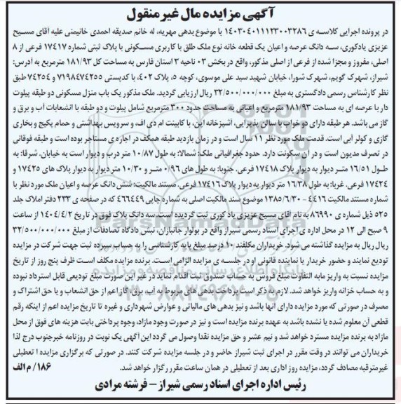 مزایده فروش سه دانگ عرصه و اعیان یک قطعه خانه نوع ملک طلق با کاربری مسکونی با پلاک ثبتی 17417 فرعی