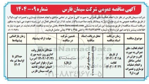 مناقصه انجام فعالیت های عمرانی به صورت کلی و جزئی....
