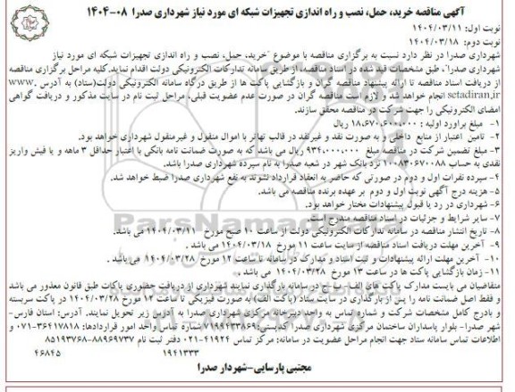 مناقصه خرید حمل نصب و راه اندازی تجهیزات شبکه ای مورد نیاز  نوبت دوم 