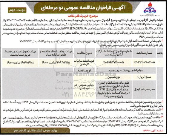 مناقصه عمومی خرید البسه سالیانه کارمندان - نوبت دوم