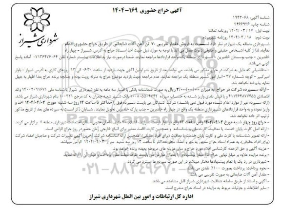 حراج حضوری فروش مقدار تقریبی 70 تن آهن آلات ضایعاتی - نوبت دوم