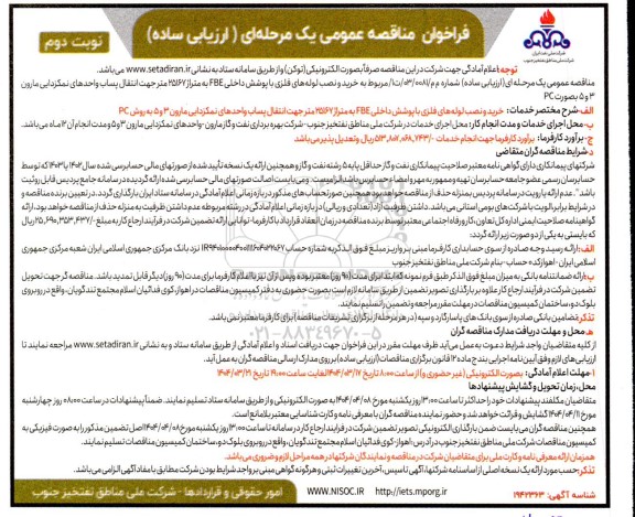 فراخوان مناقصه خرید و نصب لوله های فلزی با پوشش داخلی FBE به متراژ 25167 متر - نوبت دوم