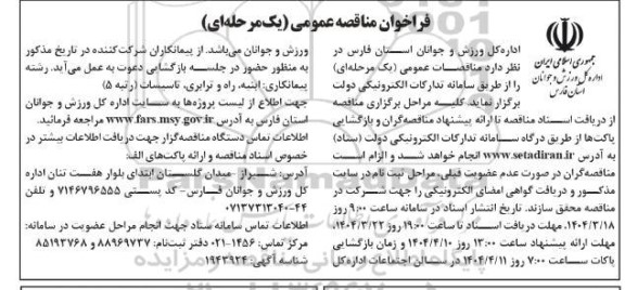 مناقصه پروژه های پیمانکاری ابنیه، راه و ترابری، تاسیسات 