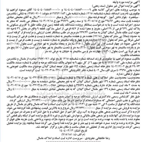 مزایده پلاک ثبتی 629 فرعی از 29 اصلی