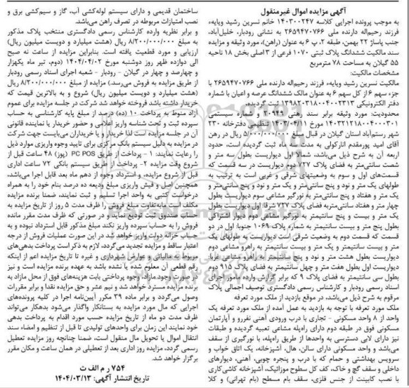 مزایده ششدانگ پلاک ثبتی 1070 فرعی از 3 اصلی
