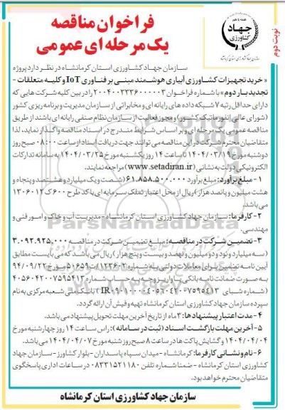 تجدید مناقصه پروژه خرید تجهیزات کشاورزی آبیاری هوشمند -  نوبت دوم