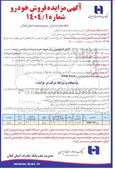 مزایده فروش یک دستگاه خودروی مازاد