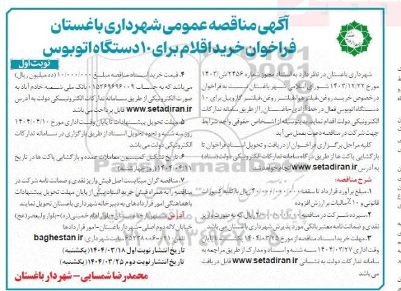 مناقصه خرید اقلام برای 10 دستگاه اتوبوس 