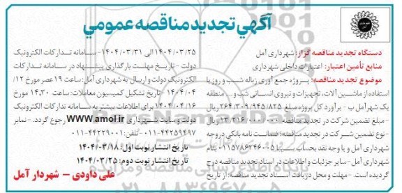 تجدید مناقصه پروژه جمع آوری زباله شب و روز ...