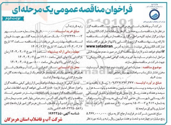 فراخوان مناقصه عملیات اجرایی اولویت دوم خط انتقال آب و سایت مخزن فشار شکن... ​​​​​​​نوبت دوم 