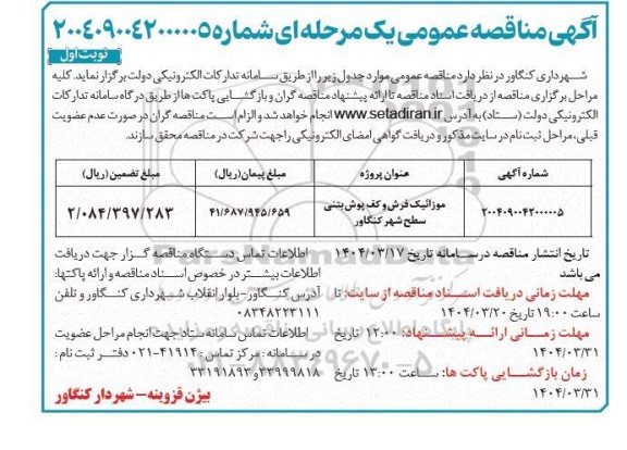 آگهی مناقصه موزائیک فرش و کف پوش بتنی سطح شهر 