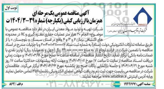مناقصه انجام 20 هزار متر عملیات حفاری مغزه گیری و RC ...