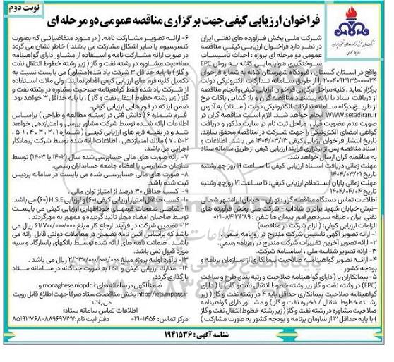مناقصه احداث تاسیسات سوختگیری هواپیمایی کلاله به روش EPC - نوبت دوم
