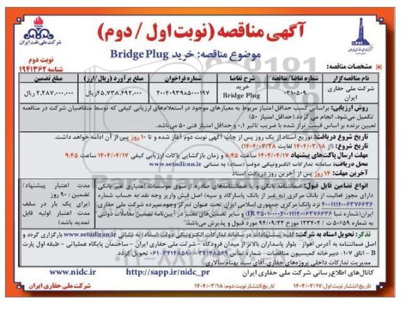 مناقصه خرید  BRIDGE PLUG - نوبت دوم 