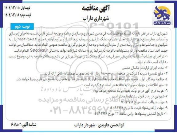 مناقصه اجرای زیرسازی و آسفالت معابر- نوبت دوم
