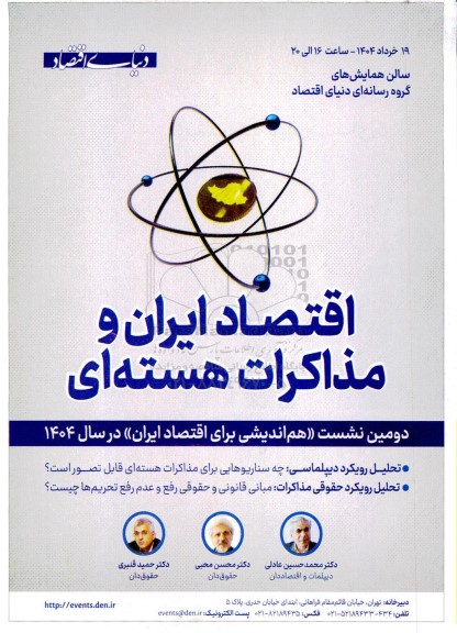اقتصاد ایران و مذاکرات هسته ای 