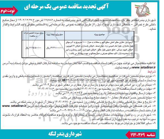 تجدید مناقصه ترمیم نوار حفاری معابر اصلی سطح شهر و محلات به متراژ 10000 مترمربع- نوبت دوم